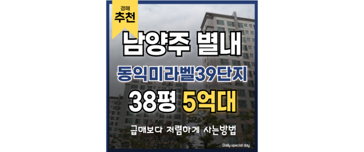 별내아파트경매 동익미라벨39단지 경매 투자 좋은 타이밍 별내아파트경매 동익미라벨39단지 경매 투자 좋은 타이밍