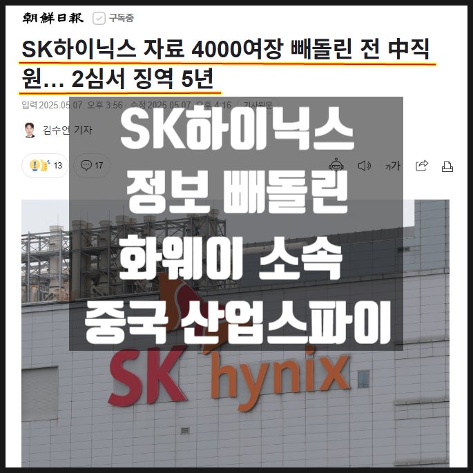 SK하이닉스 정보 빼돌린 화웨이 소속 중국인 산업스파이 징역 5년 SK하이닉스 정보 빼돌린 화웨이 소속 중국인 산업스파이 징역 5년