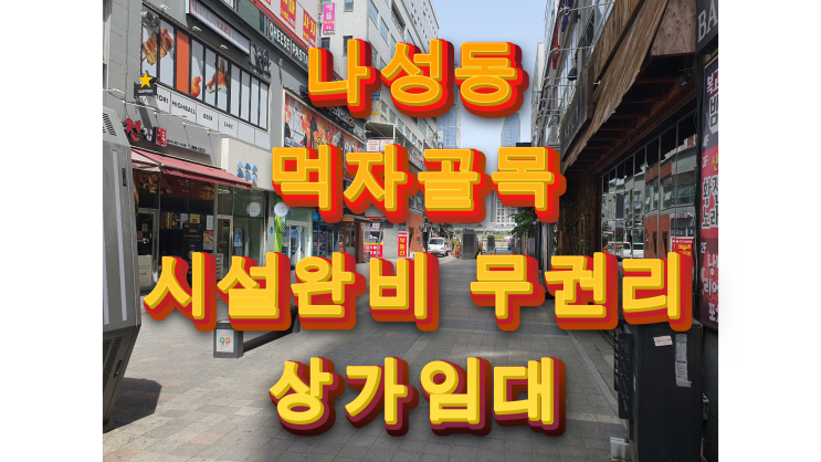  나성동 상가임대 먹자골목 주점 시설완비 무권리금 테라스