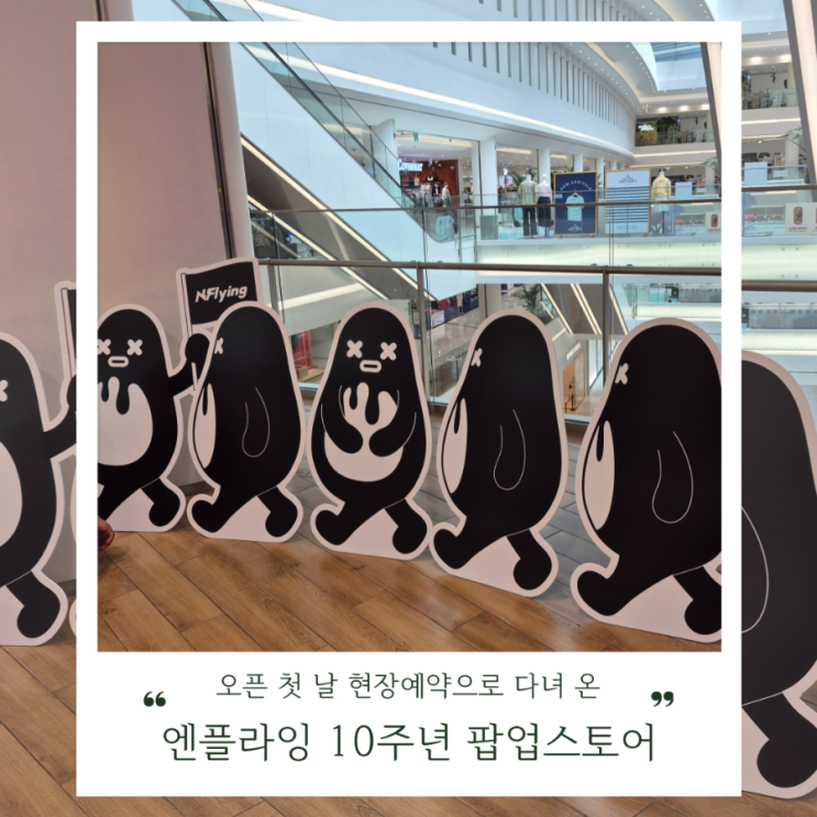 <b>엔플라잉 10주년</b> 팝업 스토어 방문 후기
