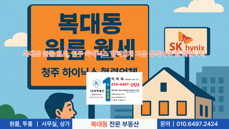  복대동 원룸 월세, 청주 하이닉스 협력업체 지금 움직여야 할 때입니다