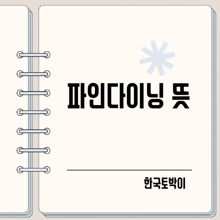  파인다이닝 뜻 fine dining이란?