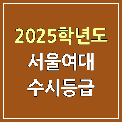 2025 서울여대 수시등급, 예비번호 | 서울여자대학교 커트라인, 입결 2025 서울여대 수시등급, 예비번호 | 서울여자대학교 커트라인, 입결