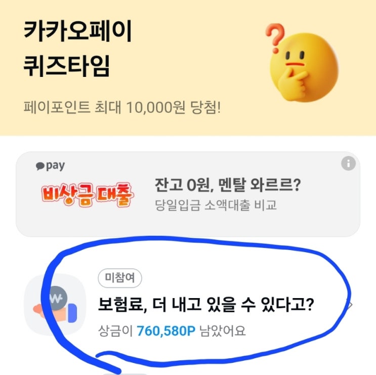  5/8일 어버이날 카카오페이 퀴즈타임 정답 공개 및 투스 두근두근 1등 공개!