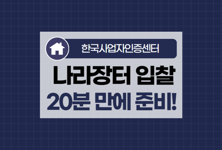  나라장터 입찰 인증서 발급, 비대면으로 20분 만에 끝내기