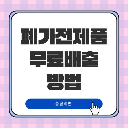  소형 폐가전 무료 수거 서비스 무상으로 배출하기 총정리