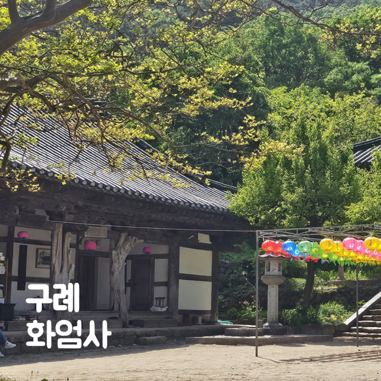  구례 화엄사 식당 카페 주차장 지리산 전남 사찰 가볼만한곳