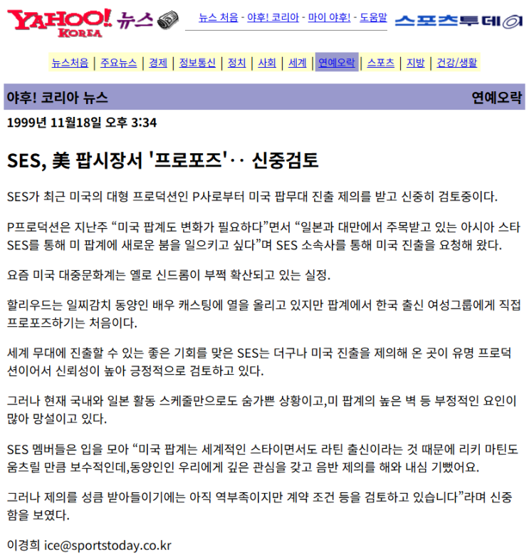   [기사] S.E.S, 1999.11.18 스포츠투데이 '美 팝시장서 프로포즈신중검토'