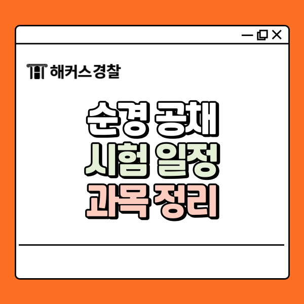  순경시험 2025년 과목부터 일정까지! 완벽 정리