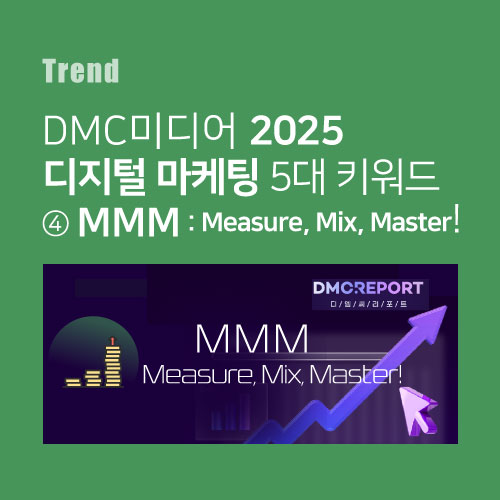 디엠씨미디어 2025 디지털 마케팅 5대 키워드 ④ MMM: Measure, Mix, Master!