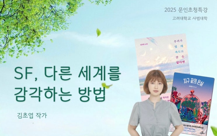  김초엽 작가 강연 | SF 다른 세계를 감각하는 방법, 고려대학교 문인초청 특강 후기