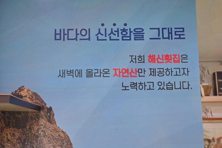  해신자연산횟집, 부산역물회로 신선한 바다의 맛을!