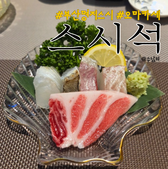  부산 명지에 8만원 오마카세? 스시 퀄리티, 분위기? 스시석 솔직후기