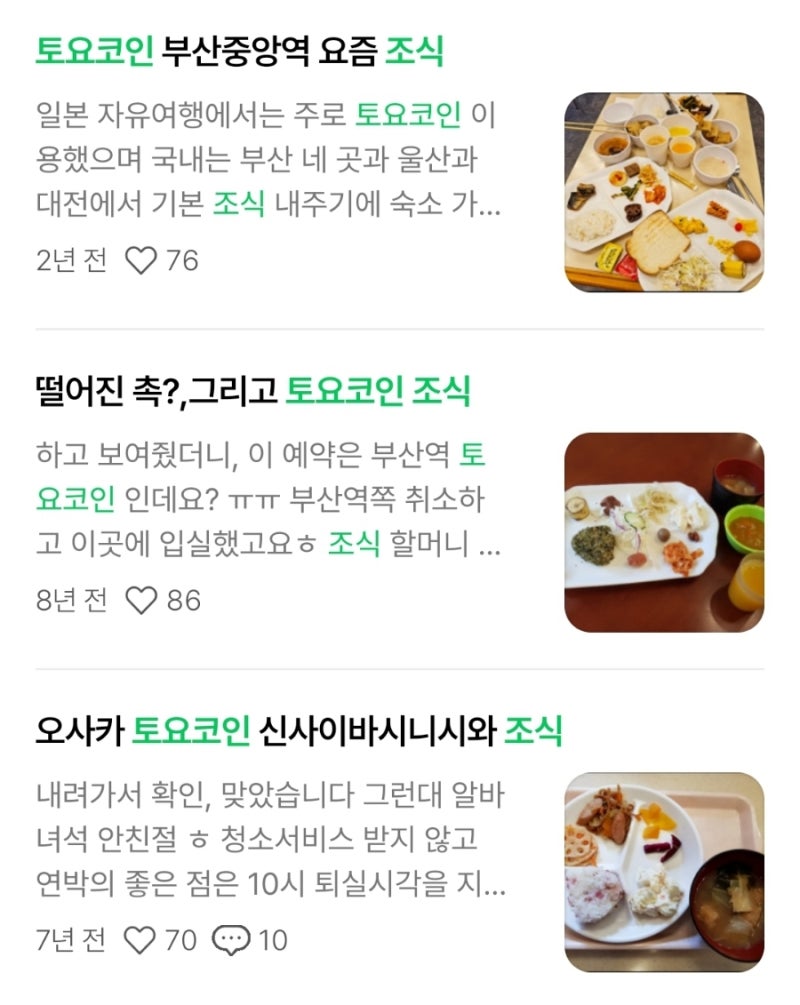 오랜만에 토요코인에서 조식 : 네이버 블로그