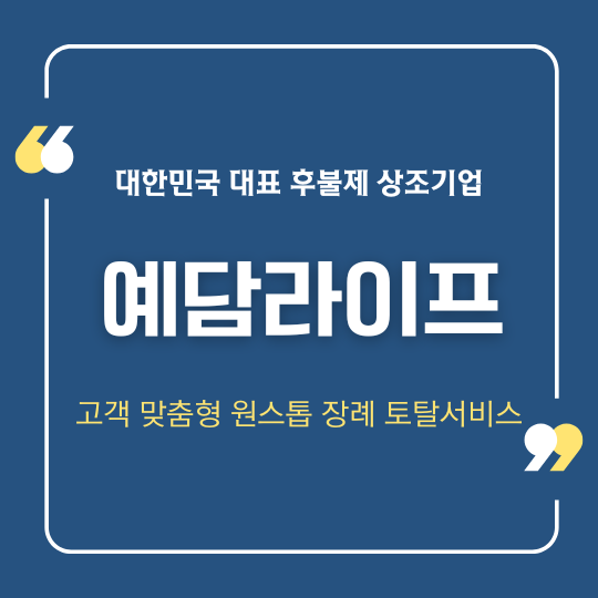 후불제상조 전문기업 예담라이프