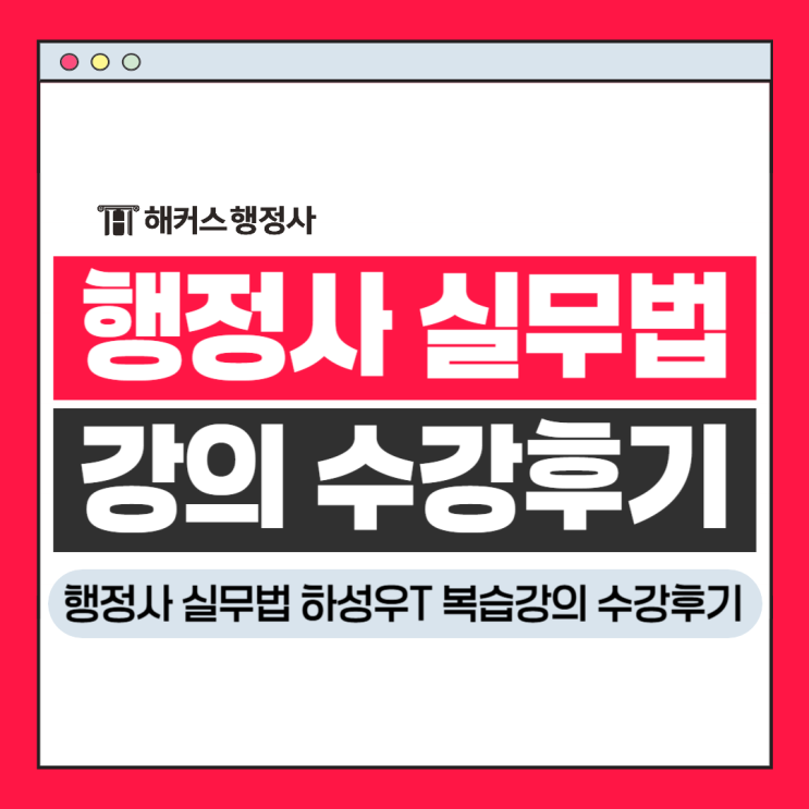  행정사 실무법 2차 과목 핵심정리(하성우T복습강의 수강후기)