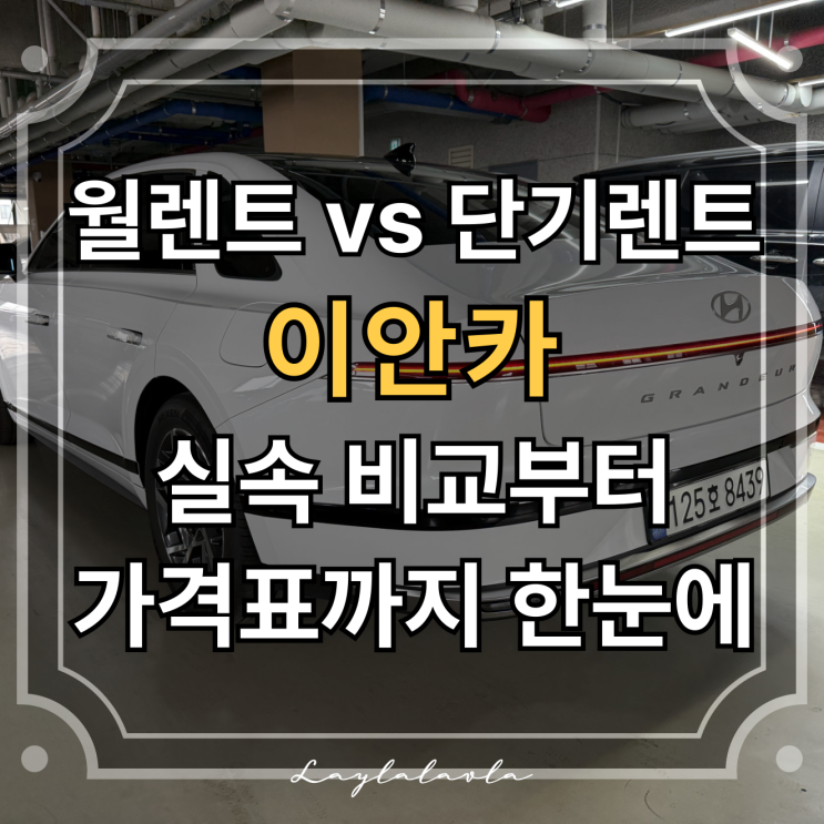  단기렌트카 가격 비교로 알아본 이안카 월렌트 비용 비교
