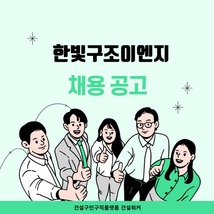  한빛구조이엔지(주) 신입/경력 채용공고: 건축구조 및 역타공법 설계, 기술영업 분야