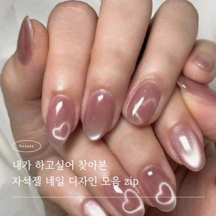  자석네일 그라데이션! 내가 하고싶어 찾아본 디자인 모음집
