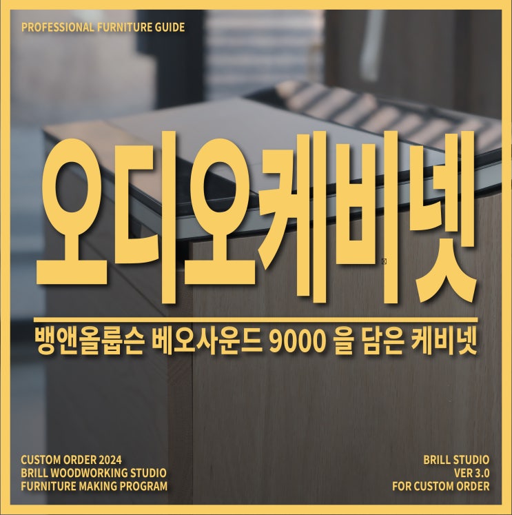  [뱅앤올룹슨 베오사운드 9000] 6개월 완성! 브릴스튜디오 회원님이 제작한 오디오케비넷 ㅣ 안양목공방