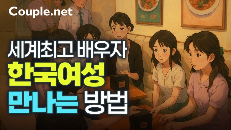 데이트 결혼상대로 한국 여성을만나고 싶나요? - 결혼은 결혼정보회사 선우 Couple.net