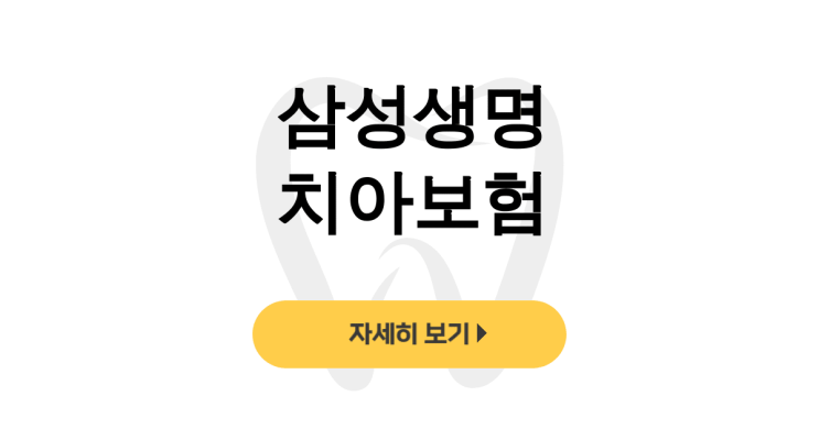  삼성생명 치아보험, 임플란트 후기부터 꼼꼼한 가격비교까지! - dentalist