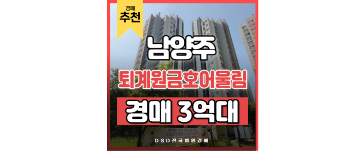 남양주아파트경매 퇴켸원금호어울림 퇴계원역 매물비교 남양주아파트경매 퇴켸원금호어울림 퇴계원역 매물비교
