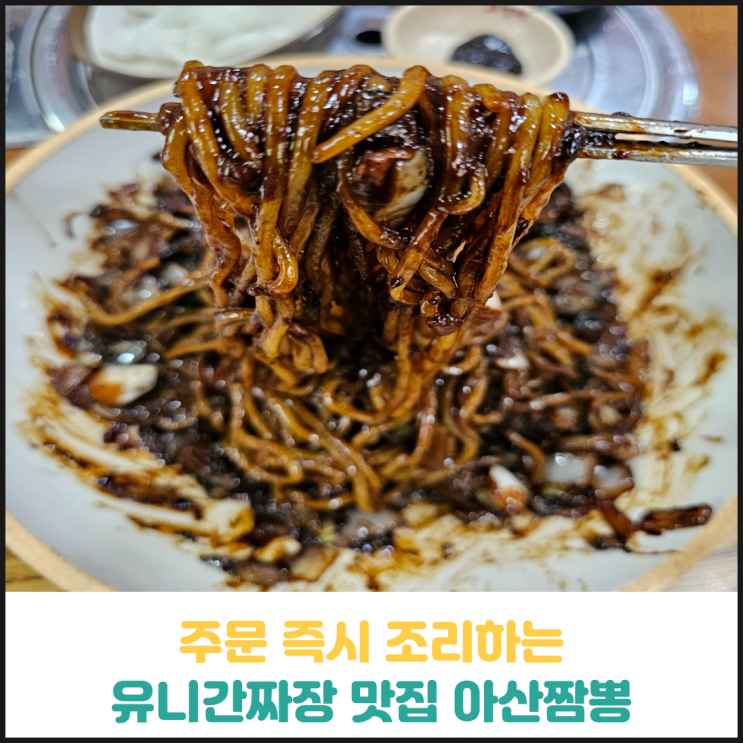 주문 즉시 조리하는 유니간짜장 맛집 아산짬뽕 후기 주문 즉시 조리하는 유니간짜장 맛집 아산짬뽕 후기