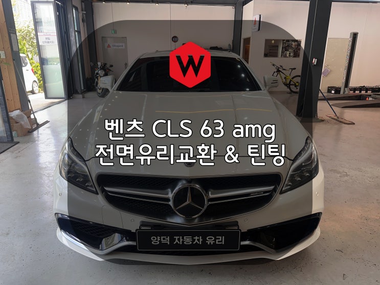  포항수입차유리 벤츠CLS63amg 유리교환으로 고질병 누수를 해결했어요 윌로우