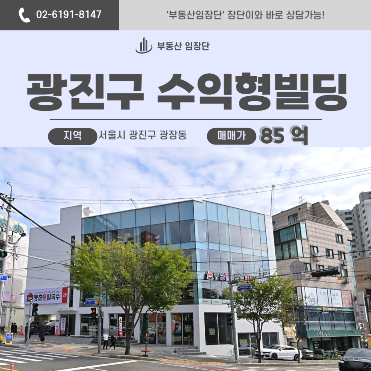  광진구 광장동부동산, 통창 리모델링 완료된 코너 수익형 건물 추천
