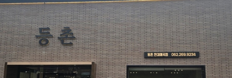 등촌 전대매곡점 🥩🥩