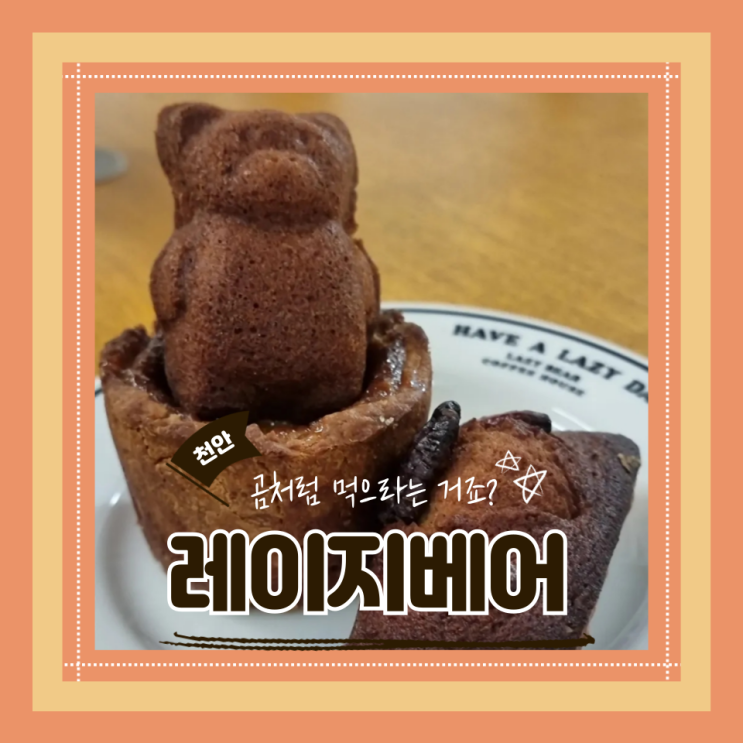  (신부동 카페) 신부동대형베이커리 테라스카페 디저트맛집 데이트장소 레이지베어