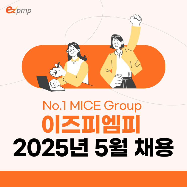  MICE산업 리딩기업 이즈피엠피 2025년 5월 채용공고