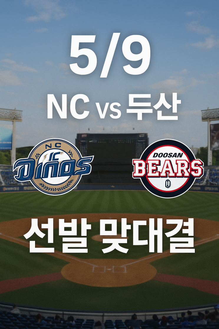 다이노스 vs 두산 베어스｜<b>신민혁</b> vs 최승용 선발 맞대결 