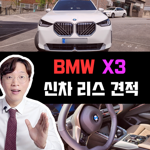  풀체인지 BMW X3 20 베이스 라인 등급 / 수입차 리스 견적 공개