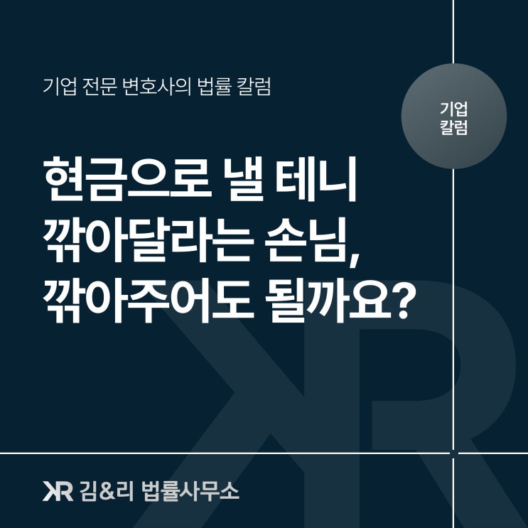  현금결제 할인 유도를 한다면
