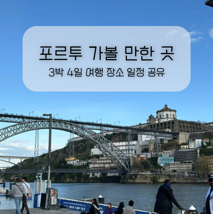  포르투 가볼만한곳 만족했던 3박 4일 여행 장소 일정 공유