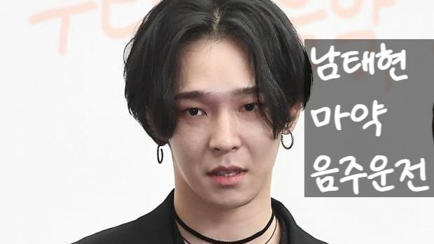  남태현, 마약 집행유예 중 또 음주운전.늦게 알려진 진짜 이유?