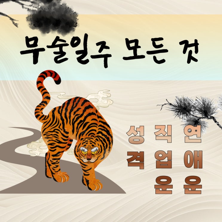  무술일주 사주 남자 여자 성격 직업운 연애의 모든 것 정리