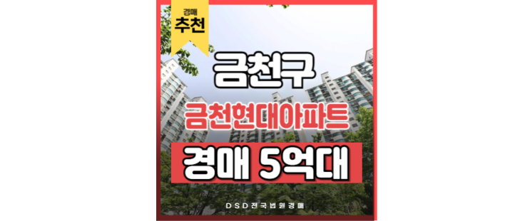 금천구아파트경매 금천현대아파트 신안산선 개통 예정 금천구아파트경매 금천현대아파트 신안산선 개통 예정