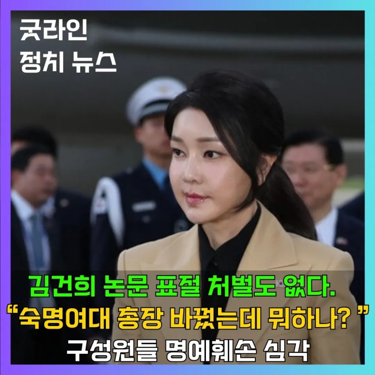 김건희 여사 논문 표절, 숙명여대 동문·재학생 학위 취소 촉구. 총장은 아직도 내란 세력과 함께 하나? 김건희 여사 논문 표절, 숙명여대 동문·재학생 학위 취소 촉구. 총장은 아직도 내란 세력과 함께 하나?