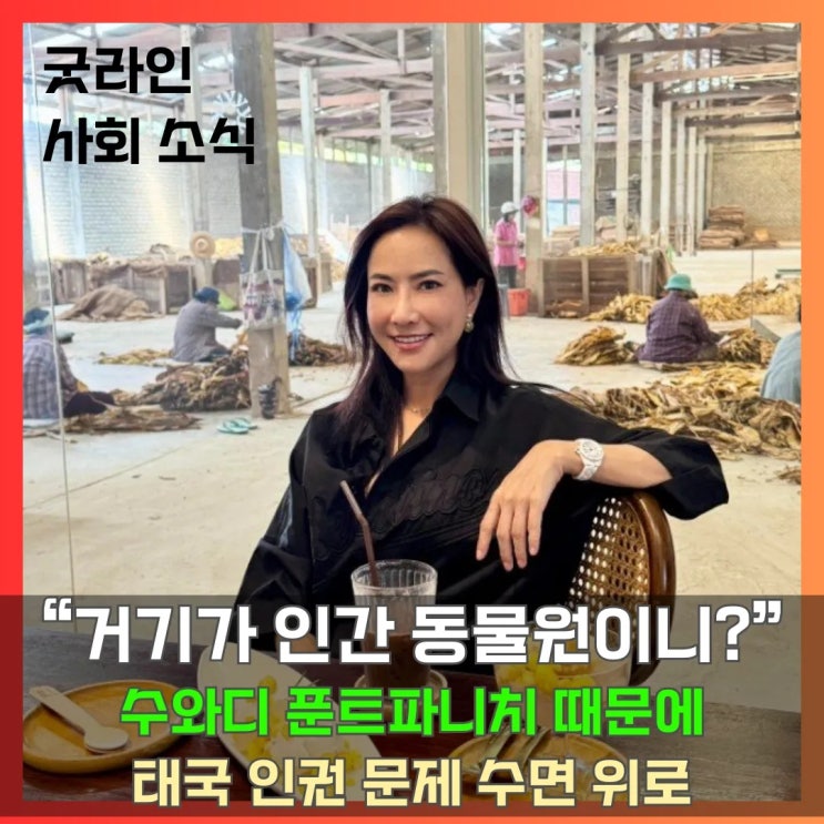 태국 고위층 계급 하이소의 커피 사진 논란 노동자 배경에 웃음 지은 SNS, 국민 분노 폭발 태국 고위층 계급 하이소의 커피 사진 논란 노동자 배경에 웃음 지은 SNS, 국민 분노 폭발
