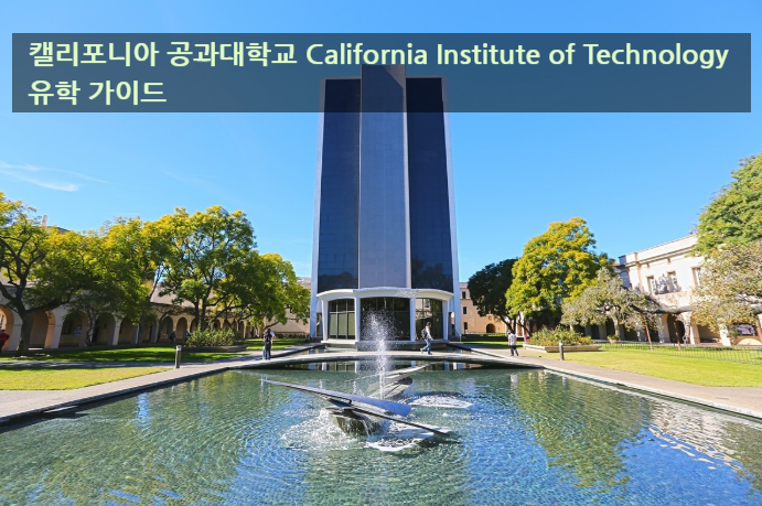 캘리포니아 공과대학교 California Institute of Technology 유학 가이드 캘리포니아 공과대학교 California Institute of Technology 유학 가이드