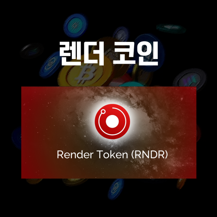  Render 렌더토큰 RNDR 렌더코인 시세 및 전망, AI 인공지능 테마 암호화폐
