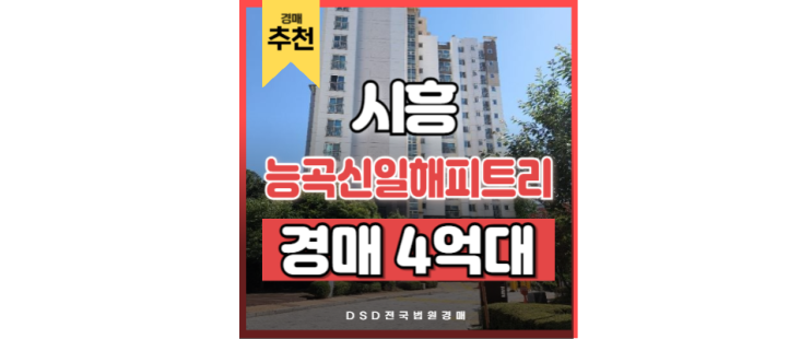 시흥아파트경매 능곡신일해피트리 신안산선 시흥능곡역 시흥아파트경매 능곡신일해피트리 신안산선 시흥능곡역