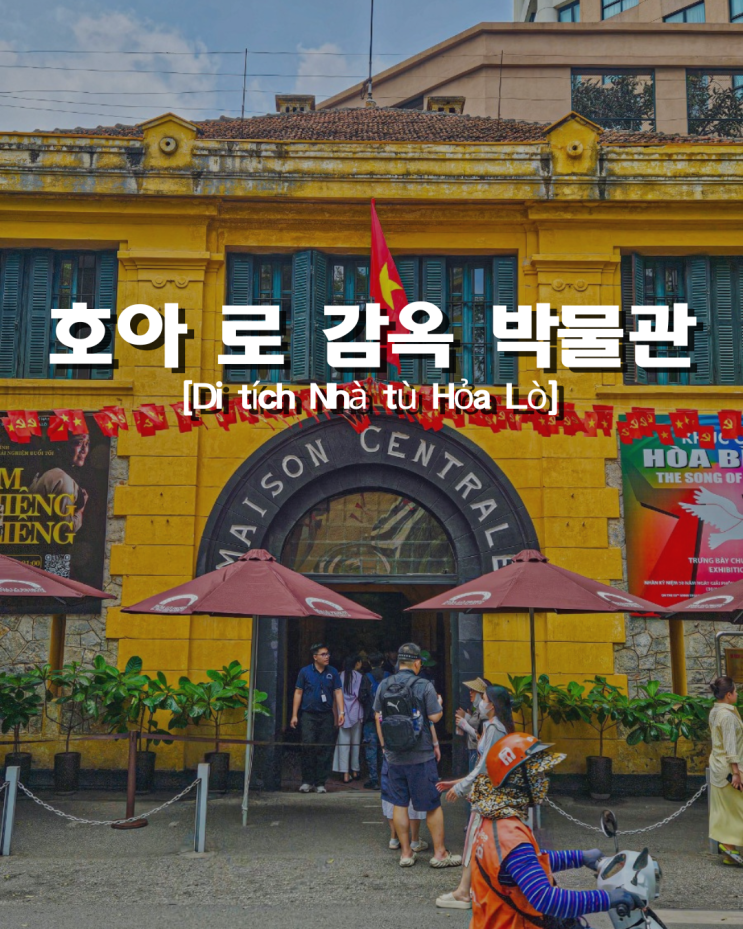  하노이 역사 체험 가능한 호아 로 감옥 박물관 입장료 운영 시간 안내