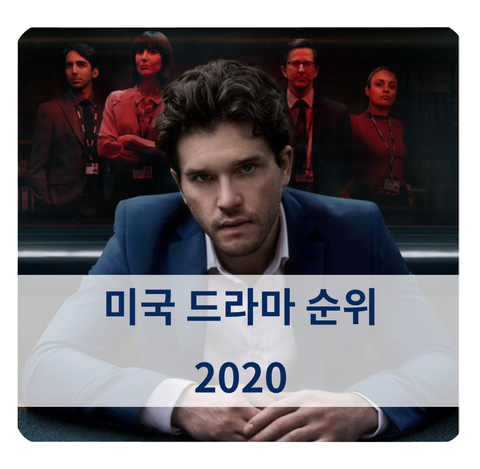 [드라마 시청률] 미드 순위 TOP 20 알아보기 석세션 등 (2020년 기준)