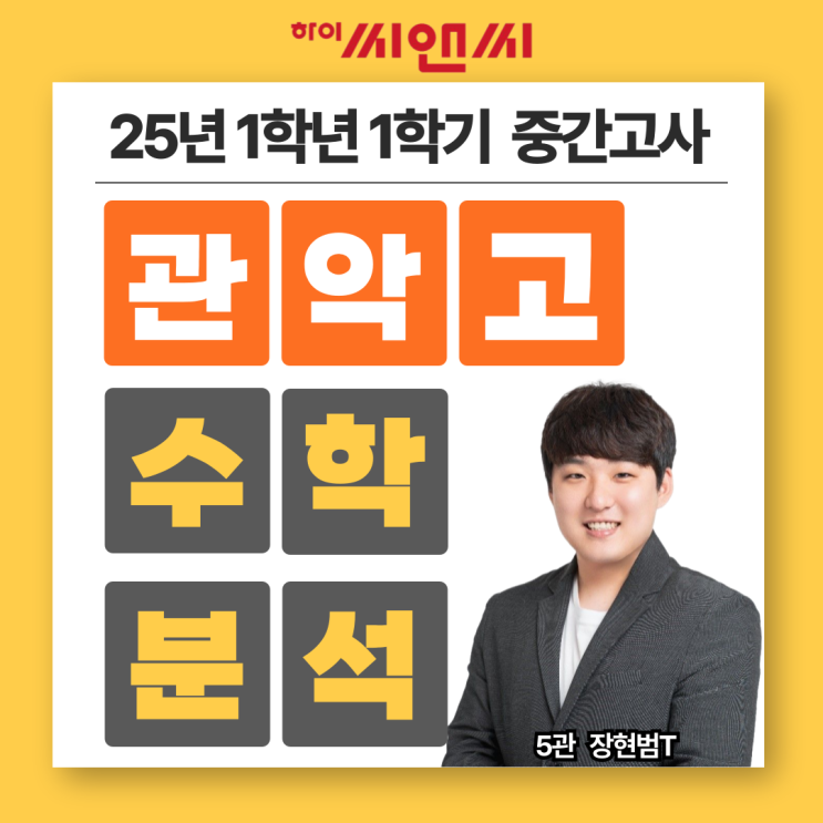  관악고1학년 1학기 25년 수학중간고사 출제유형분석 및 주요문항비교