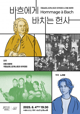 [공연] ‘바흐에게 바치는 헌사’ , KNSO아카데미 & 아벨 콰르텟 공연 진행