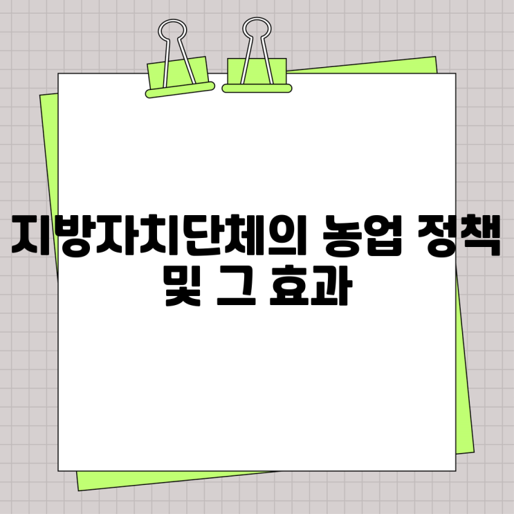  지방자치단체의 농업 정책 및 그 효과